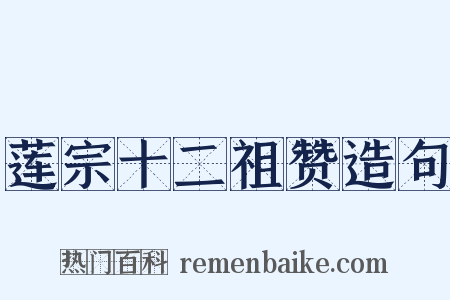 莲宗十二祖赞造句是什么意思的图片